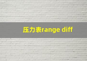 压力表range diff